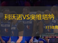 利沃諾VS奧維塔納