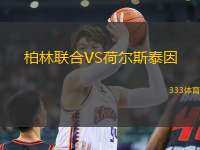 柏林聯(lián)合VS荷爾斯泰因