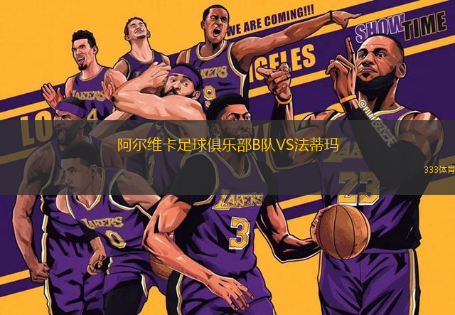 阿爾維卡足球俱樂部B隊(duì)VS法蒂瑪