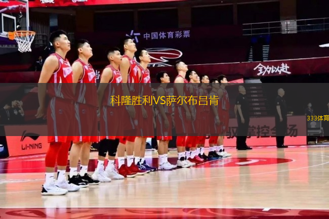科隆勝利VS薩爾布呂肯