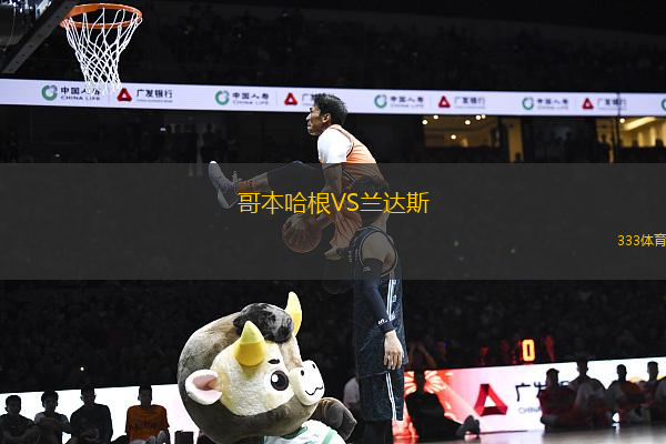 哥本哈根VS蘭達斯