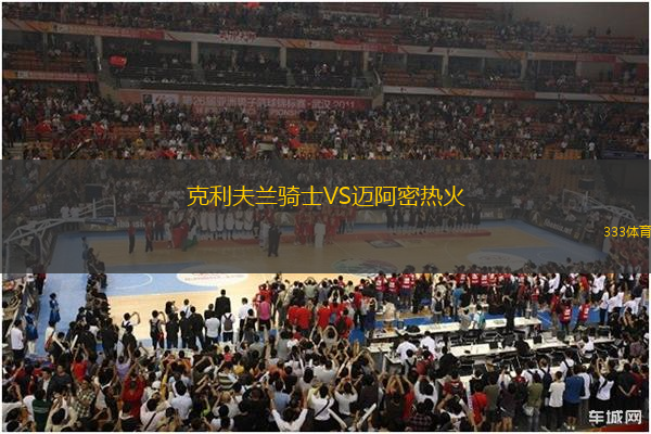 克利夫蘭騎士VS邁阿密熱火