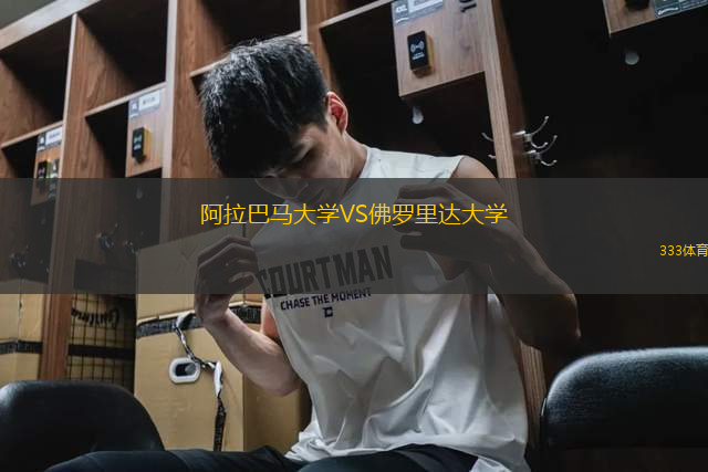 阿拉巴馬大學VS佛羅里達大學
