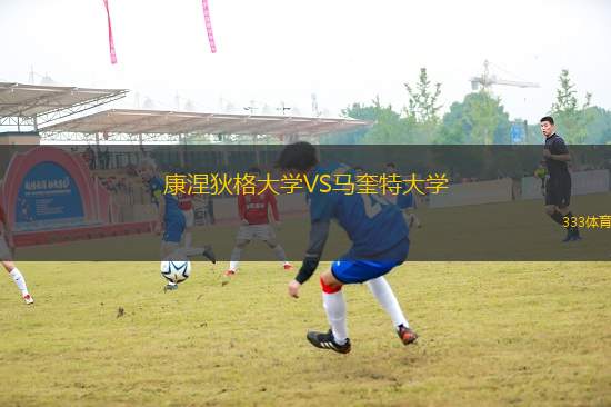 康涅狄格大學VS馬奎特大學