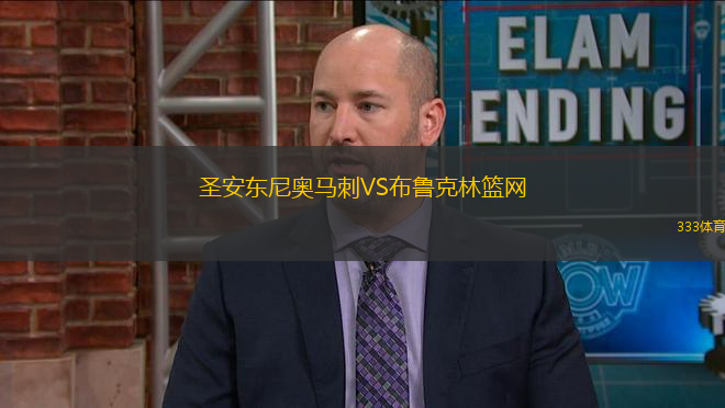圣安東尼奧馬刺VS布魯克林籃網(wǎng)