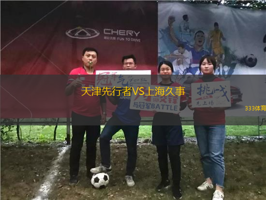 天津先行者VS上海久事