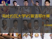 克拉約瓦大學(xué)VS普洛耶什蒂