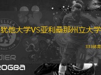 猶他大學(xué)VS亞利桑那州立大學(xué)