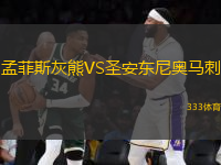 孟菲斯灰熊VS圣安東尼奧馬刺