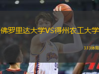 佛羅里達大學VS得州農工大學