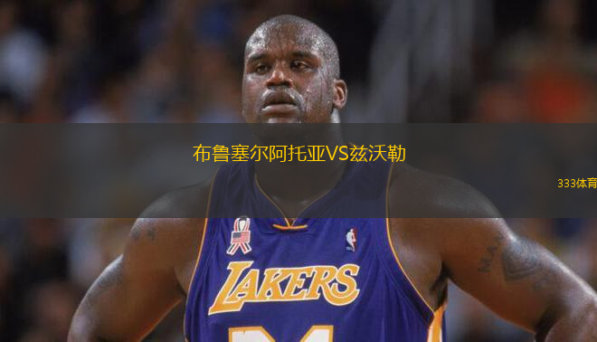 布魯塞爾阿托亞VS茲沃勒