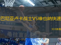 巴尼亞盧卡戰(zhàn)士VS維也納快速