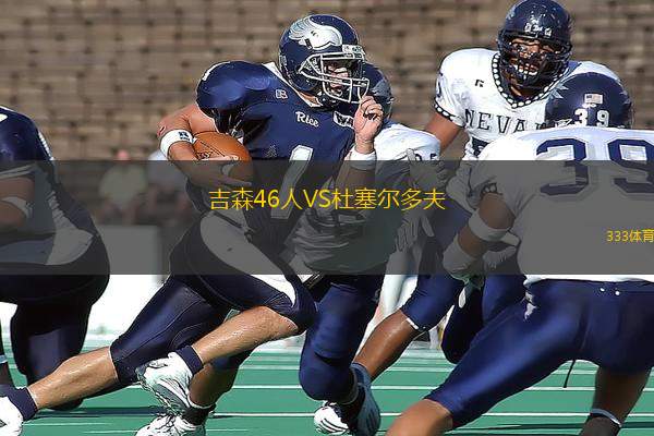 吉森46人VS杜塞爾多夫