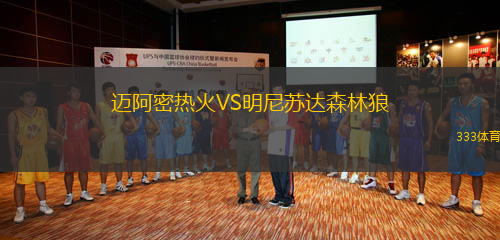 邁阿密熱火VS明尼蘇達森林狼