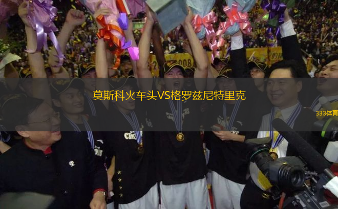 莫斯科火車頭VS格羅茲尼特里克