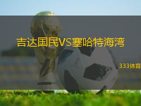 吉達國民VS塞哈特海灣