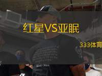 紅星VS亞眠