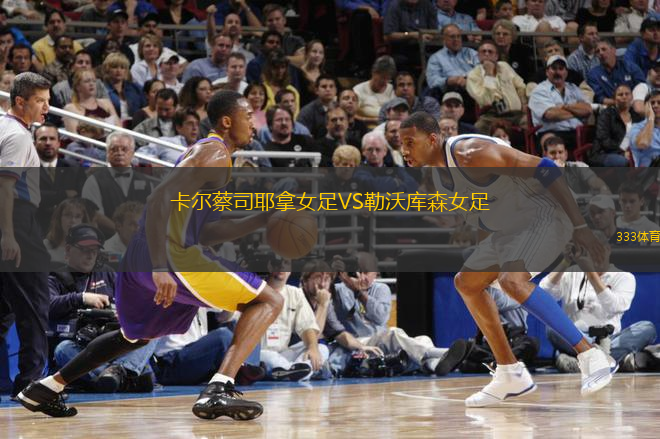 卡爾蔡司耶拿女足VS勒沃庫(kù)森女足