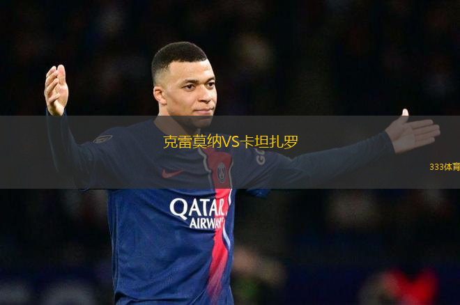 克雷莫納VS卡坦扎羅