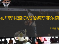 布里斯托流浪VS哈德斯菲爾德