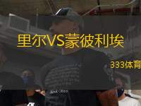 里爾VS蒙彼利埃
