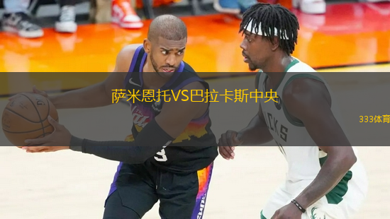 薩米恩托VS巴拉卡斯中央