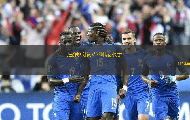 后港聯(lián)隊VS獅城水手