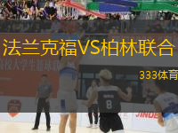 法蘭克福VS柏林聯(lián)合