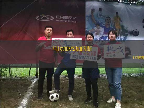 馬拉加VS加的斯