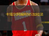 卡塔爾阿赫利VS加拉法