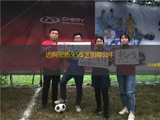 邁阿密熱火VS芝加哥公牛