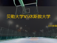 貝勒大學(xué)VS休斯敦大學(xué)