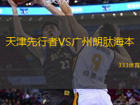 天津先行者VS廣州朗肽海本
