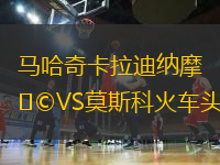馬哈奇卡拉迪納摩VS莫斯科火車頭