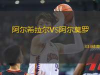 阿爾希拉爾VS阿爾莫羅