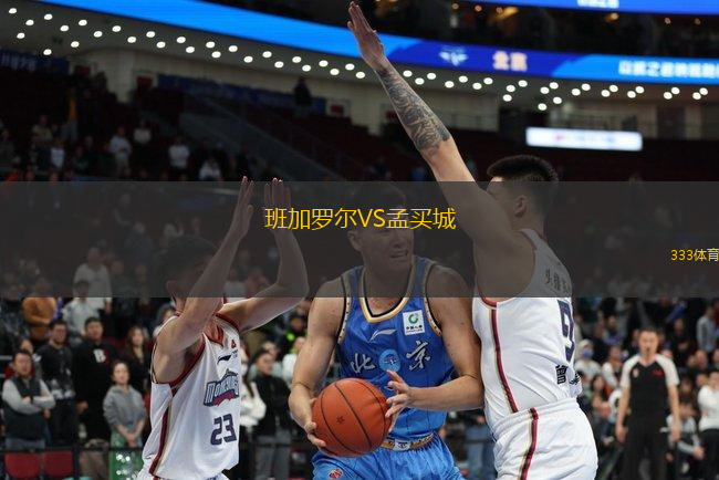 班加羅爾VS孟買城