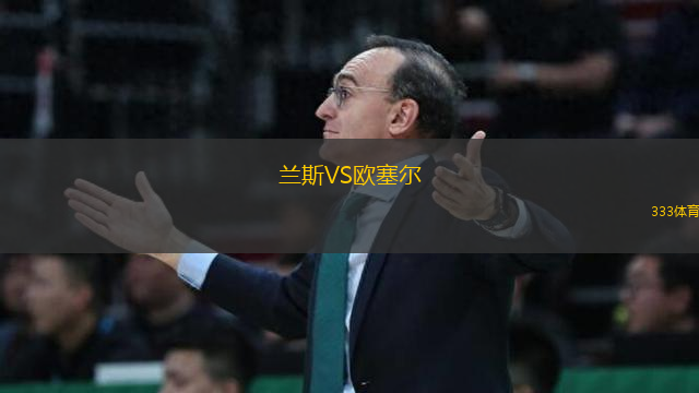 蘭斯VS歐塞爾