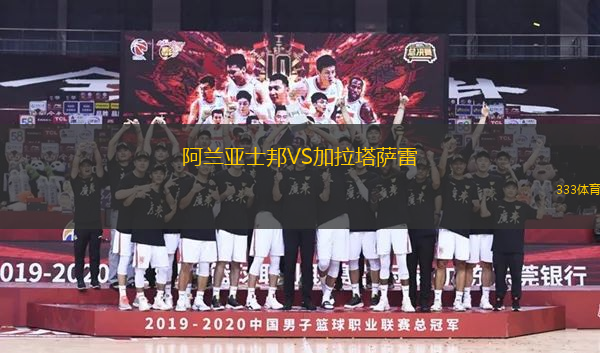 阿蘭亞士邦VS加拉塔薩雷
