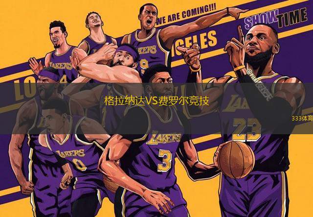 格拉納達(dá)VS費(fèi)羅爾競(jìng)技