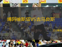 博阿維斯塔VS吉馬良斯