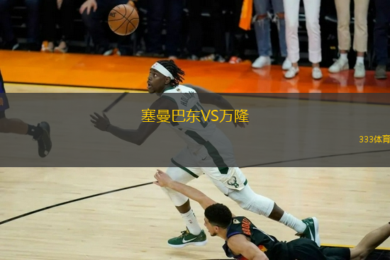 塞曼巴東VS萬隆