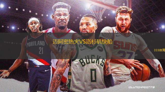 邁阿密熱火VS洛杉磯快船