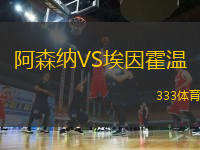 阿森納VS埃因霍溫