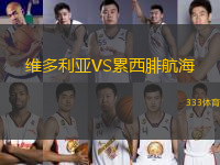 維多利亞VS累西腓航海