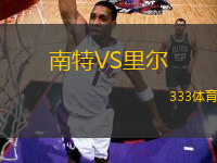 南特VS里爾