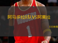 阿馬多拉B隊VS阿莫拉