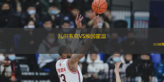 瓦爾韋克VS埃因霍溫