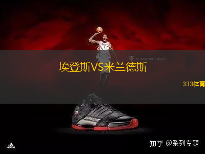 埃登斯VS米蘭德斯