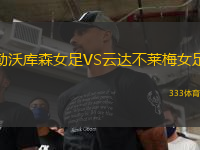勒沃庫(kù)森女足VS云達(dá)不萊梅女足