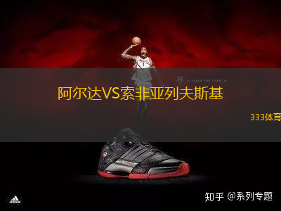 阿爾達VS索非亞列夫斯基